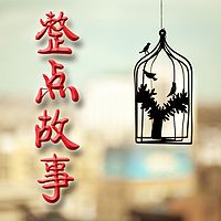 【整点故事】