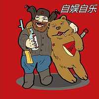自娱自乐