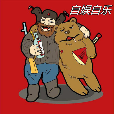自娱自乐