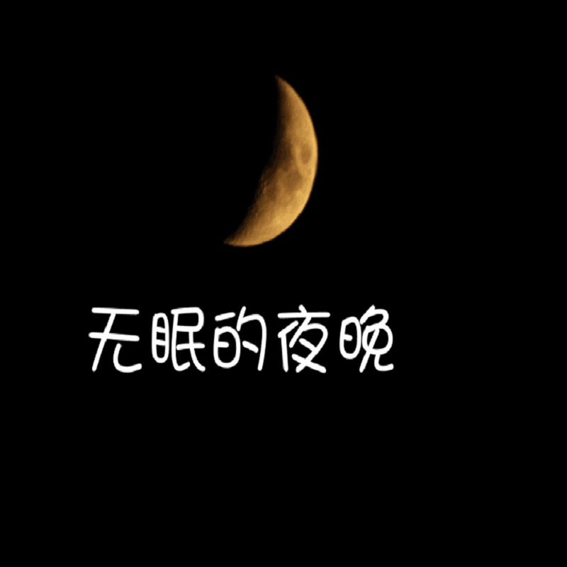 无眠的夜晚