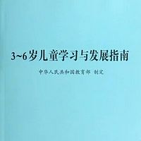 3-6岁儿童学习与发展指南