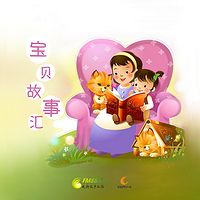 宝贝故事汇