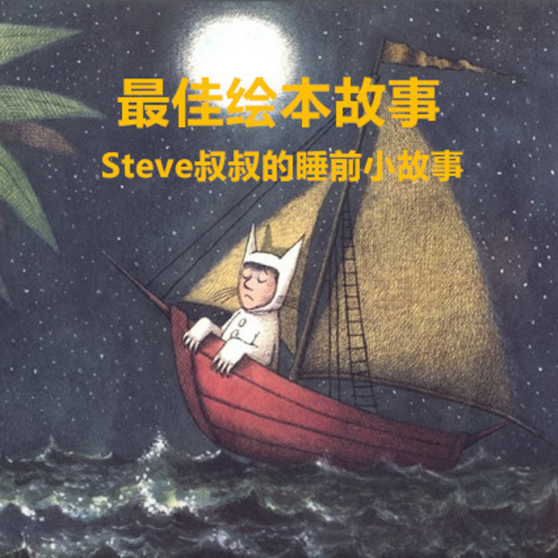 最佳绘本故事-Steve叔叔睡前小故事