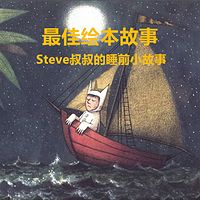 最佳绘本故事-Steve叔叔睡前小故事