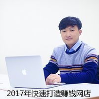 2017年快速打造赚钱店铺