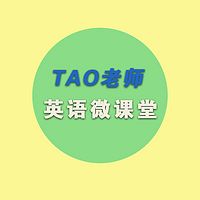 Tao老师——英语微课堂