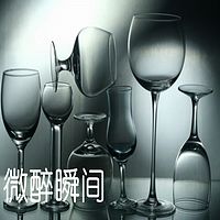 微醉瞬间