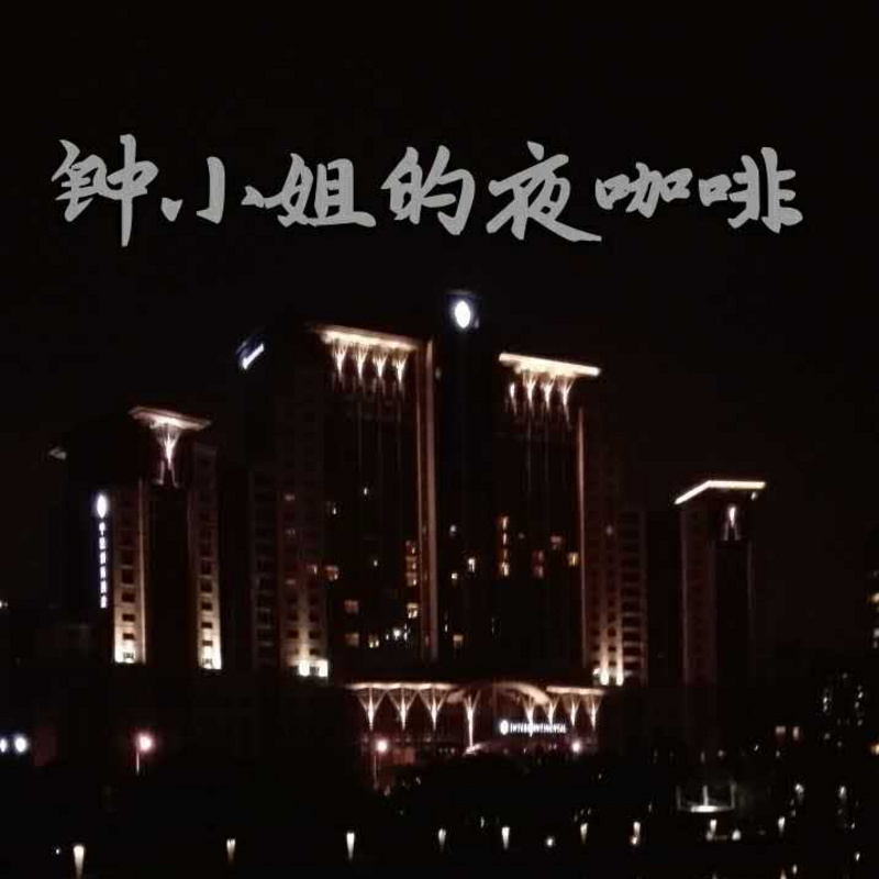 钟小姐的夜咖啡