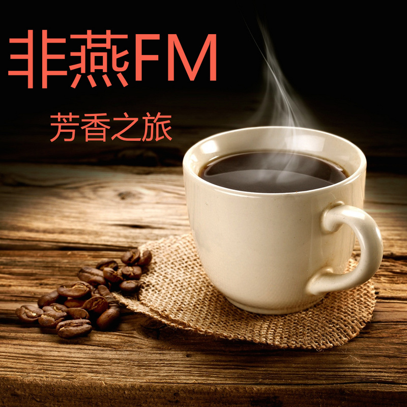 非燕FM 之《芳香之旅》