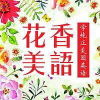 花香美语-美国英语口语-美国女生朗读