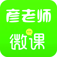 彦老师微课