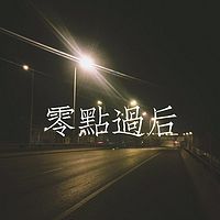 零点过后-刘政Zenl电台