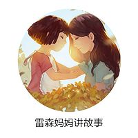 雷森妈妈讲故事