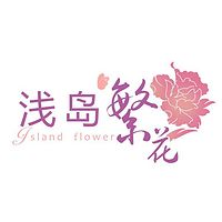 浅岛繁花