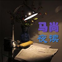 马尚夜读