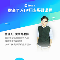 微商个人IP打造系列课程