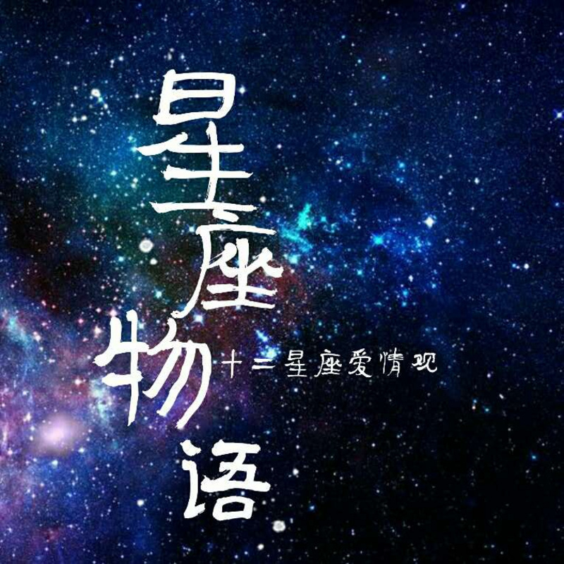 十二星座爱情物语。