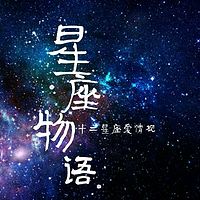 十二星座爱情物语。