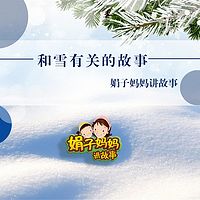 和雪有关的故事