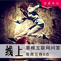 线上草根互联网问答