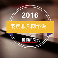 羽度非凡网络说 2016