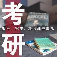 考研报考、招生、复习那些事儿