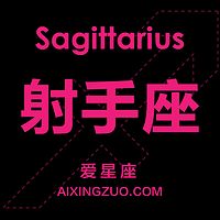 射手座爱星座