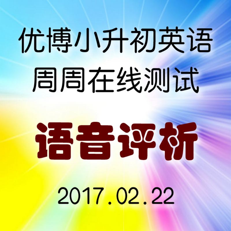 2-19  周周测在线语音讲析