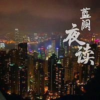 蓝阙夜读