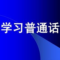 学习普通话水平测试专用教材