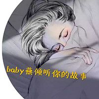 baby燕倾听你的故事