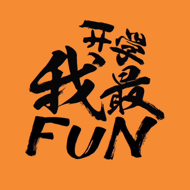 开学我最FUN