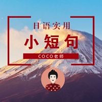 日语入门：实用日语小短句#coco老师#