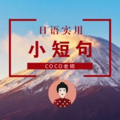 日语入门：实用日语小短句#coco老师#