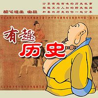 有趣历史