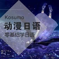 日语零基础:学日语 看动漫#老司机Kosumo#