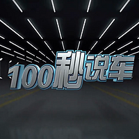 100秒说车