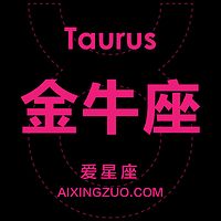 金牛座爱星座