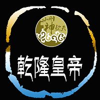 乾隆皇帝【全集】