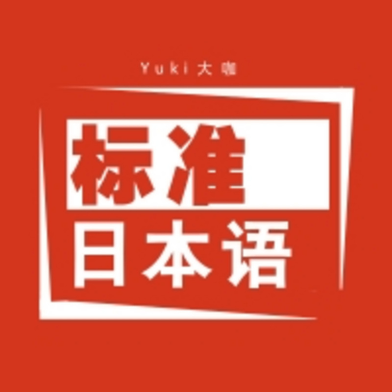 日语：标准日本语#Yuki大咖#