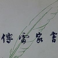 傅雷家书三联书店版