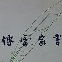 傅雷家书三联书店版