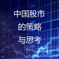 中国股市的思考与策略