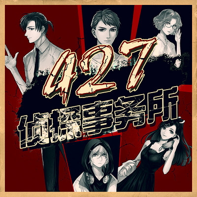【427侦探事务所】第一季