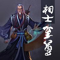 相士至尊