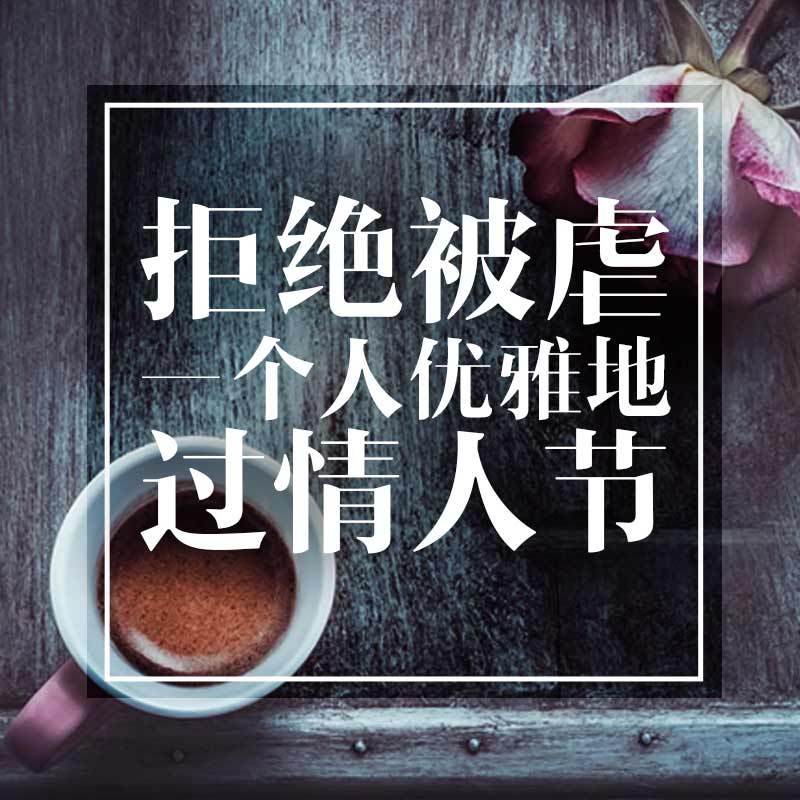 一个人过情人节