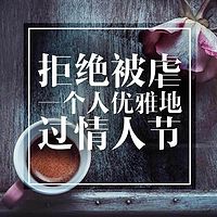 一个人过情人节
