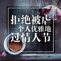 一个人过情人节