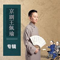 【京剧】小冬皇王佩瑜专辑