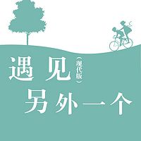 遇见另外一个(现代版)